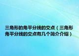 三角形的角平分線的交點（三角形角平分線的交點有幾個簡介介紹）