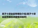 男子十項全能有哪些介紹(男子十項全能有哪些詳細情況如何)