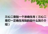 三心二意指一個準(zhǔn)確生肖（三心二意打一正確生肖指的是什么簡介介紹）