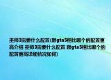 巫師3需要什么配置(跟gta5相比哪個(gè)的配置更高介紹 巫師3需要什么配置 跟gta5相比哪個(gè)的配置更高詳細(xì)情況如何)