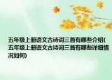 五年級上冊語文古詩詞三首有哪些介紹(五年級上冊語文古詩詞三首有哪些詳細情況如何)