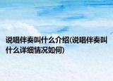 說唱伴奏叫什么介紹(說唱伴奏叫什么詳細(xì)情況如何)