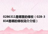 0286311是哪里的催收（028-3834是哪的催收簡(jiǎn)介介紹）