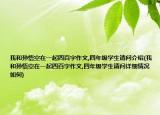 我和孫悟空在一起四百字作文,四年級(jí)學(xué)生請(qǐng)問(wèn)介紹(我和孫悟空在一起四百字作文,四年級(jí)學(xué)生請(qǐng)問(wèn)詳細(xì)情況如何)