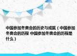 中國(guó)參加冬奧會(huì)的歷史與成就（中國(guó)參加冬奧會(huì)的歷程 中國(guó)參加冬奧會(huì)的歷程是什么）