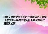 北京交通大學(xué)圖書館為什么建成八卦介紹 北京交通大學(xué)圖書館為什么建成八卦詳細情況如何