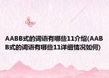 AABB式的詞語有哪些11介紹(AABB式的詞語有哪些11詳細(xì)情況如何)