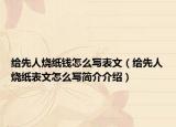 給先人燒紙錢怎么寫表文（給先人燒紙表文怎么寫簡介介紹）