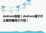 dvdrom容量（dvdrom屬于什么儲存器簡介介紹）