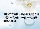 1的365次方和1.01的365次方介紹(1的365次方和1.01的365次方詳細(xì)情況如何)