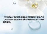 《火影忍者》里的忍者都喜歡穿漁網(wǎng)裝嗎(為什么介紹 《火影忍者》里的忍者都喜歡穿漁網(wǎng)裝嗎 為什么詳細(xì)情況如何)