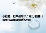 小數(shù)的計數(shù)單位寫作介紹(小數(shù)的計數(shù)單位寫作詳細(xì)情況如何)