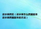 逆水寒跨區(qū)（逆水寒怎么跨服副本 逆水寒跨服副本的方法）