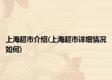 上海超市介紹(上海超市詳細(xì)情況如何)
