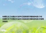 有哪些關于中國古代戰(zhàn)爭且場面很壯觀的的電影介紹 有哪些關于中國古代戰(zhàn)爭且場面很壯觀的的電影詳細情況如何