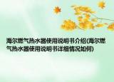 海爾燃?xì)鉄崴魇褂谜f(shuō)明書(shū)介紹(海爾燃?xì)鉄崴魇褂谜f(shuō)明書(shū)詳細(xì)情況如何)