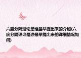 六度分隔理論是誰最早提出來的介紹(六度分隔理論是誰最早提出來的詳細(xì)情況如何)
