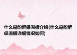 什么是酚醛保溫板介紹(什么是酚醛保溫板詳細(xì)情況如何)