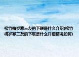 松竹梅歲寒三友的下聯(lián)是什么介紹(松竹梅歲寒三友的下聯(lián)是什么詳細(xì)情況如何)