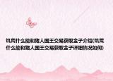 饑荒什么能和豬人國王交易獲取金子介紹(饑荒什么能和豬人國王交易獲取金子詳細(xì)情況如何)