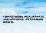 中國寧波至墨西哥城港口海運大致多少時間介紹(中國寧波至墨西哥城港口海運大致多少時間詳細情況如何)