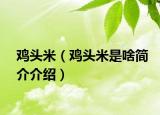 雞頭米（雞頭米是啥簡(jiǎn)介介紹）