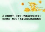 求《榮獲男主（快穿）》百度云謝謝介紹(求《榮獲男主（快穿）》百度云謝謝詳細(xì)情況如何)