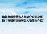 隋朝有哪些著名人物簡(jiǎn)介介紹及事跡（隋朝有哪些著名人物簡(jiǎn)介介紹）
