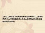 為什么打敗你的不是天真是無邪這句居然可以上春晚介紹(為什么打敗你的不是天真是無邪這句居然可以上春晚詳細情況如何)