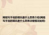 網(wǎng)絡(luò)寫(xiě)手說(shuō)的填坑是什么意思介紹(網(wǎng)絡(luò)寫(xiě)手說(shuō)的填坑是什么意思詳細(xì)情況如何)