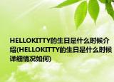 HELLOKITTY的生日是什么時(shí)候介紹(HELLOKITTY的生日是什么時(shí)候詳細(xì)情況如何)