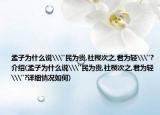 孟子為什么說\