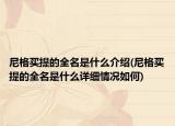 尼格買提的全名是什么介紹(尼格買提的全名是什么詳細情況如何)
