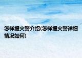 怎樣報火警介紹(怎樣報火警詳細(xì)情況如何)