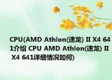 CPU(AMD Athlon(速龍) II X4 641介紹 CPU AMD Athlon(速龍) II X4 641詳細(xì)情況如何)