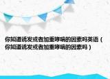 你知道誘發(fā)或者加重哮喘的因素嗎英語（你知道誘發(fā)或者加重哮喘的因素嗎）