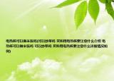 電熱杯可以做米飯嗎(可以炒菜嗎 買和用電熱杯要注意什么介紹 電熱杯可以做米飯嗎 可以炒菜嗎 買和用電熱杯要注意什么詳細(xì)情況如何)