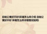 自如公寓好不好(環(huán)境怎么樣介紹 自如公寓好不好 環(huán)境怎么樣詳細(xì)情況如何)