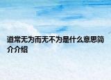 道常無(wú)為而無(wú)不為是什么意思簡(jiǎn)介介紹