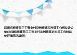 深圳將修正員工工資支付條例修正后對(duì)員工有何益處介紹(深圳將修正員工工資支付條例修正后對(duì)員工有何益處詳細(xì)情況如何)