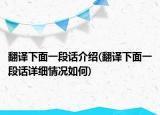 翻譯下面一段話介紹(翻譯下面一段話詳細(xì)情況如何)