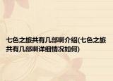 七色之旅共有幾部啊介紹(七色之旅共有幾部啊詳細情況如何)