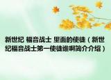新世紀(jì) 福音戰(zhàn)士 里面的使徒（新世紀(jì)福音戰(zhàn)士第一使徒誰啊簡介介紹）
