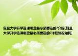 復(fù)旦大學(xué)開學(xué)選課哪些是必須要選的?介紹(復(fù)旦大學(xué)開學(xué)選課哪些是必須要選的?詳細(xì)情況如何)