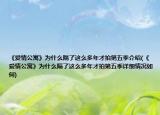 《愛情公寓》為什么隔了這么多年才拍第五季介紹(《愛情公寓》為什么隔了這么多年才拍第五季詳細情況如何)