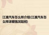 江淮汽車怎么樣介紹(江淮汽車怎么樣詳細(xì)情況如何)