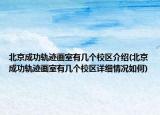 北京成功軌跡畫室有幾個(gè)校區(qū)介紹(北京成功軌跡畫室有幾個(gè)校區(qū)詳細(xì)情況如何)
