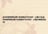 彭羚和黎明相比哪個(gè)的演唱水平比較好一點(diǎn)呢介紹(彭羚和黎明相比哪個(gè)的演唱水平比較好一點(diǎn)呢詳細(xì)情況如何)