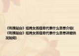 《饑餓站臺》結(jié)局女孩信息代表什么意思介紹(《饑餓站臺》結(jié)局女孩信息代表什么意思詳細(xì)情況如何)