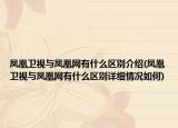 鳳凰衛(wèi)視與鳳凰網(wǎng)有什么區(qū)別介紹(鳳凰衛(wèi)視與鳳凰網(wǎng)有什么區(qū)別詳細(xì)情況如何)